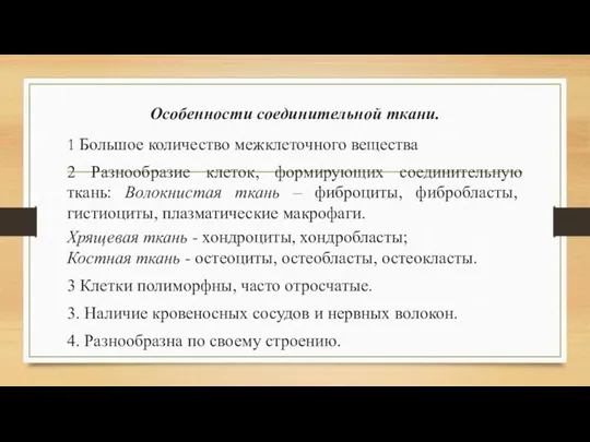 Особенности соединительной ткани. 1 Большое количество межклеточного вещества 2 Разнообразие клеток,