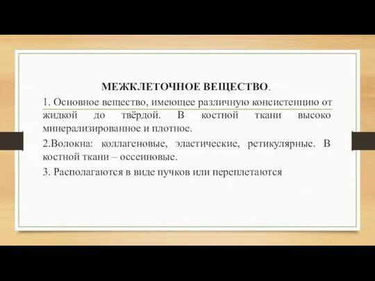 МЕЖКЛЕТОЧНОЕ ВЕЩЕСТВО. 1. Основное вещество, имеющее различную консистенцию от жидкой до