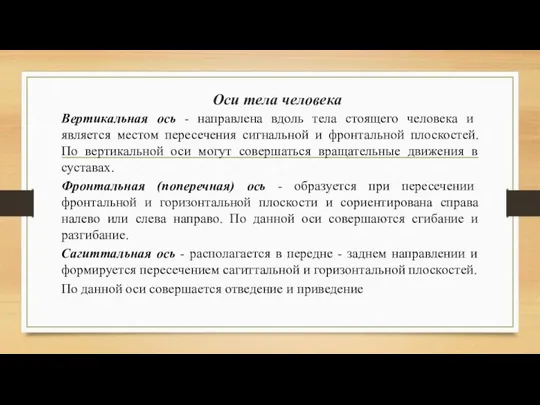 Оси тела человека Вертикальная ось - направлена вдоль тела стоящего человека