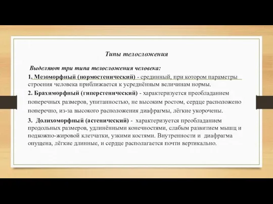 Типы телосложения Выделяют три типа телосложения человека: 1. Мезоморфный (нормостенический) -