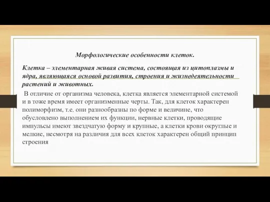 Морфологические особенности клеток. Клетка – элементарная живая система, состоящая из цитоплазмы