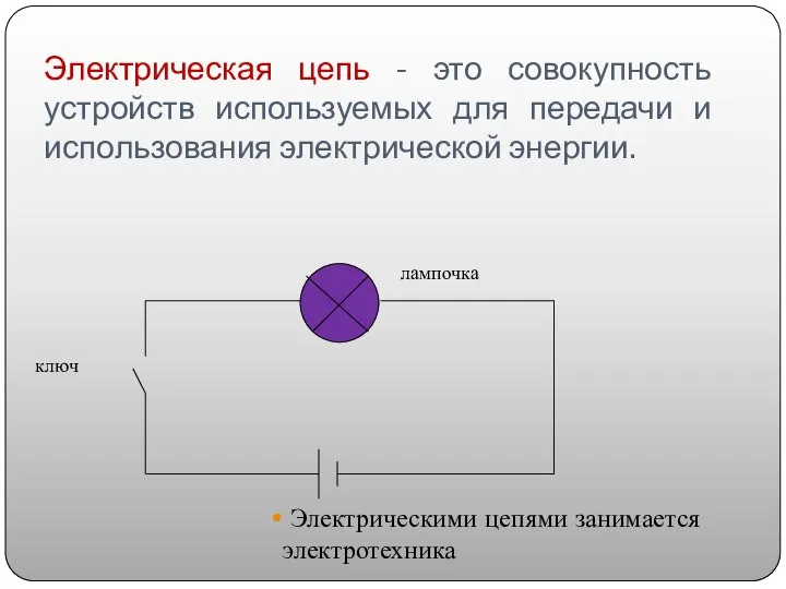 Электрическая цепь - это совокупность устройств используемых для передачи и использования