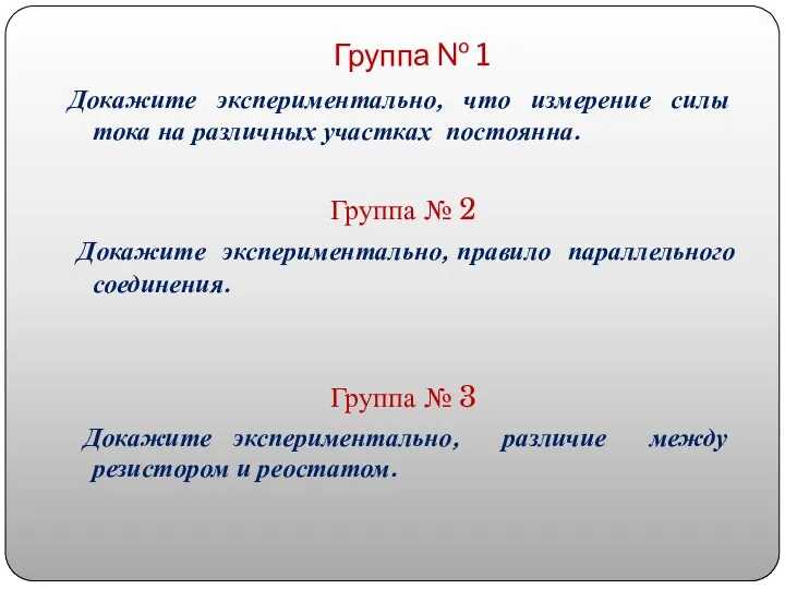 Группа № 1 Докажите экспериментально, что измерение силы тока на различных