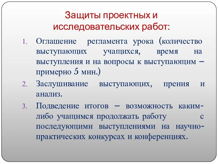 Защиты проектных и исследовательских работ: Оглашение регламента урока (количество выступающих учащихся,