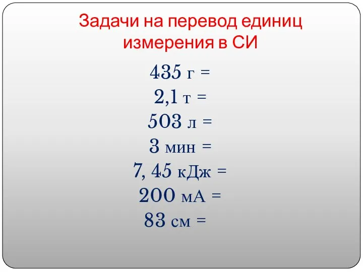 Задачи на перевод единиц измерения в СИ 435 г = 2,1