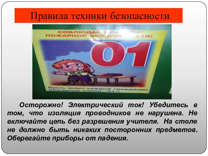 Правила техники безопасности Осторожно! Электрический ток! Убедитесь в том, что изоляция