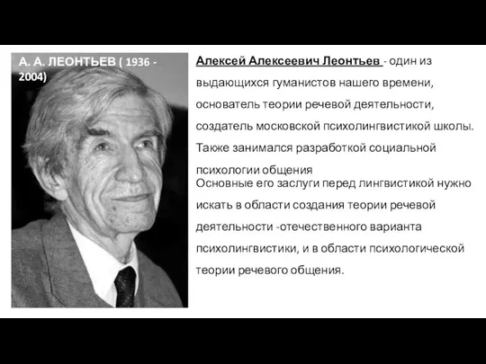 А. А. ЛЕОНТЬЕВ ( 1936 - 2004) Основные его заслуги перед