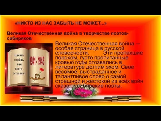 «НИКТО ИЗ НАС ЗАБЫТЬ НЕ МОЖЕТ...» Великая Отечественная война в творчестве