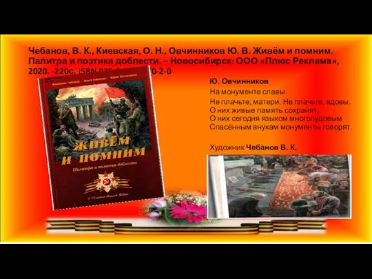 Чебанов, В. К., Киевская, О. Н., Овчинников Ю. В. Живём и