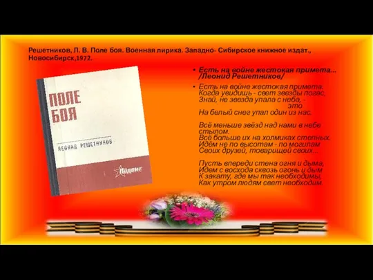 Решетников, Л. В. Поле боя. Военная лирика. Западно- Сибирское книжное издат.,