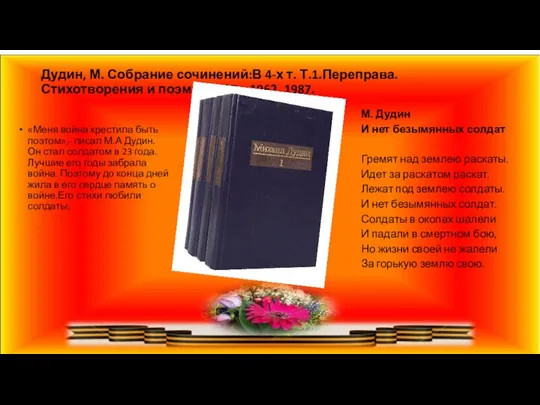 Дудин, М. Собрание сочинений:В 4-х т. Т.1.Переправа. Стихотворения и поэмы. 1935