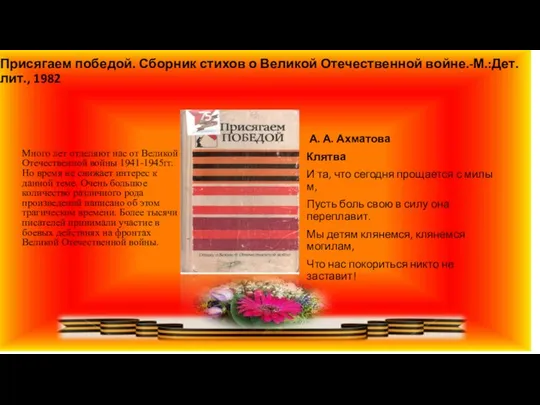 Присягаем победой. Сборник стихов о Великой Отечественной войне.-М.:Дет. лит., 1982 А.