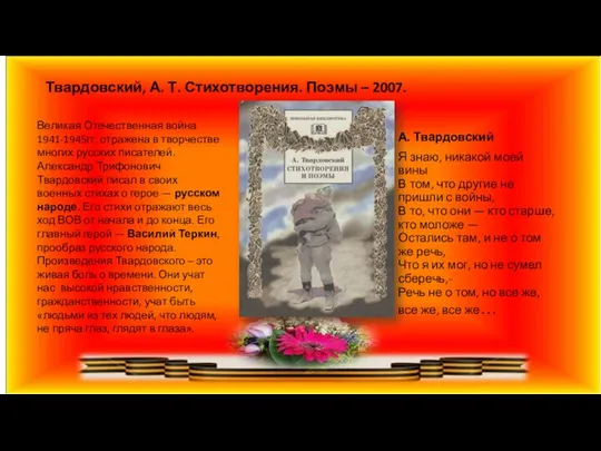 Твардовский, А. Т. Стихотворения. Поэмы – 2007. А. Твардовский Я знаю,