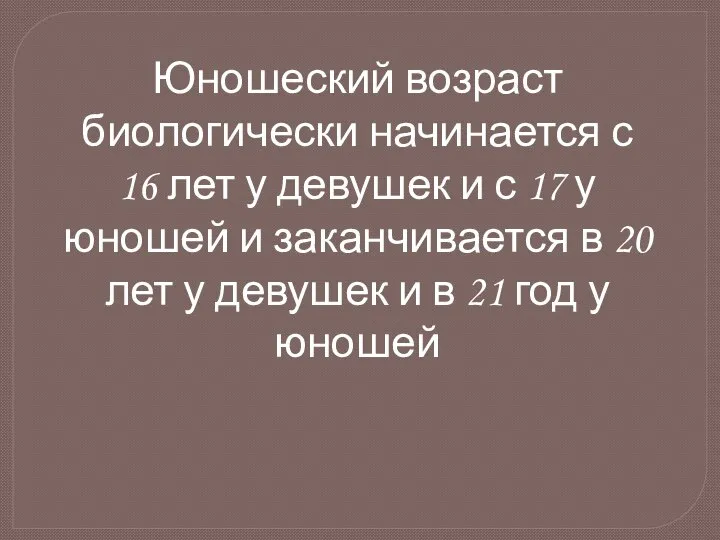 Юношеский возраст биологически начинается с 16 лет у девушек и с