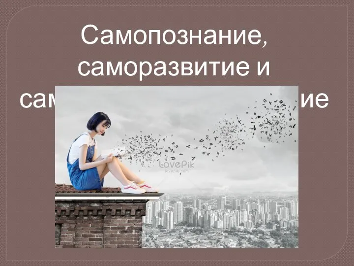 Самопознание, саморазвитие и самосовершенствование