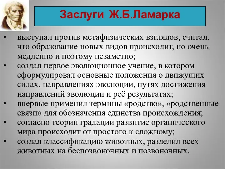 Заслуги Ж.Б.Ламарка выступал против метафизических взглядов, считал, что образование новых видов