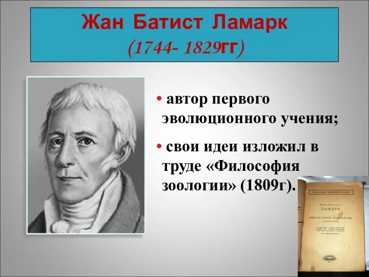 Жан Батист Ламарк (1744- 1829гг) автор первого эволюционного учения; свои идеи