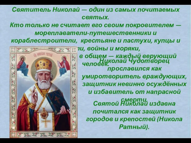 Традиция искать покровительства у Николая Угодника сохранилась до наших дней. Святой