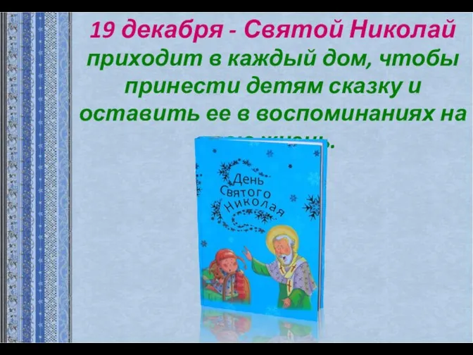 19 декабря - Святой Николай приходит в каждый дом, чтобы принести