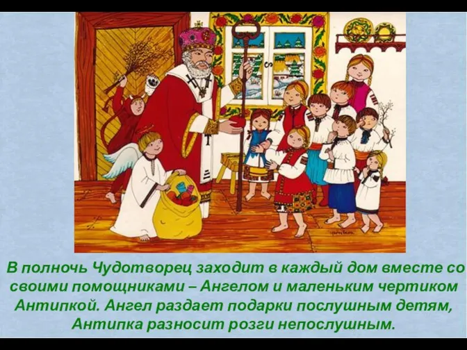 В полночь Чудотворец заходит в каждый дом вместе со своими помощниками