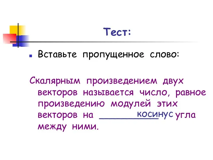 Тест: Вставьте пропущенное слово: Скалярным произведением двух векторов называется число, равное