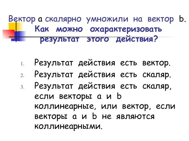 Вектор а скалярно умножили на вектор b. Как можно охарактеризовать результат