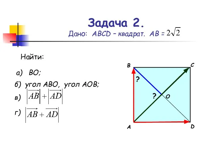 Задача 2. Дано: АВСD – квадрат. АВ = А В С