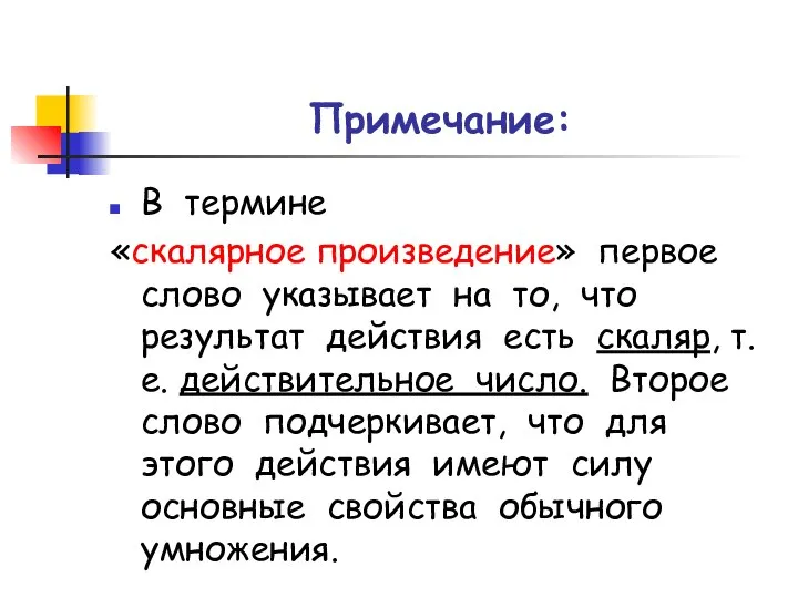 Примечание: В термине «скалярное произведение» первое слово указывает на то, что