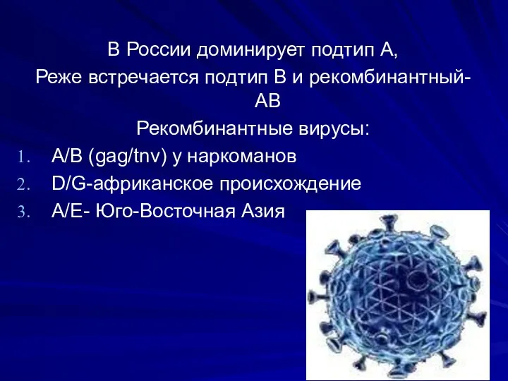 В России доминирует подтип А, Реже встречается подтип В и рекомбинантный-