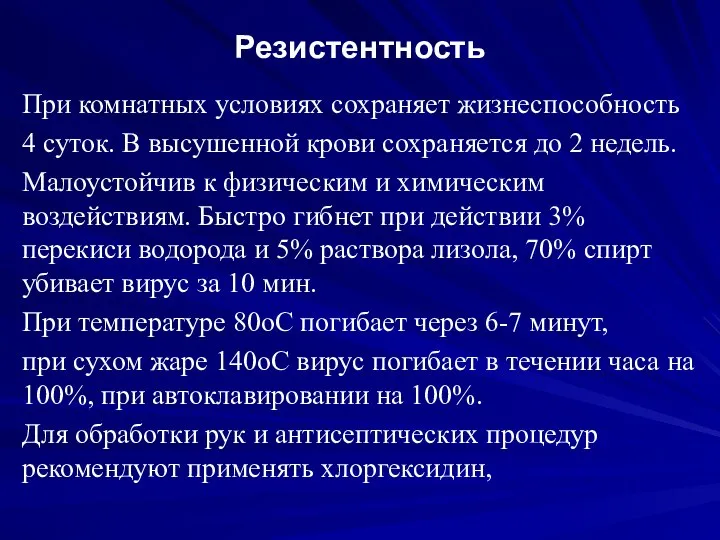 Резистентность При комнатных условиях сохраняет жизнеспособность 4 суток. В высушенной крови