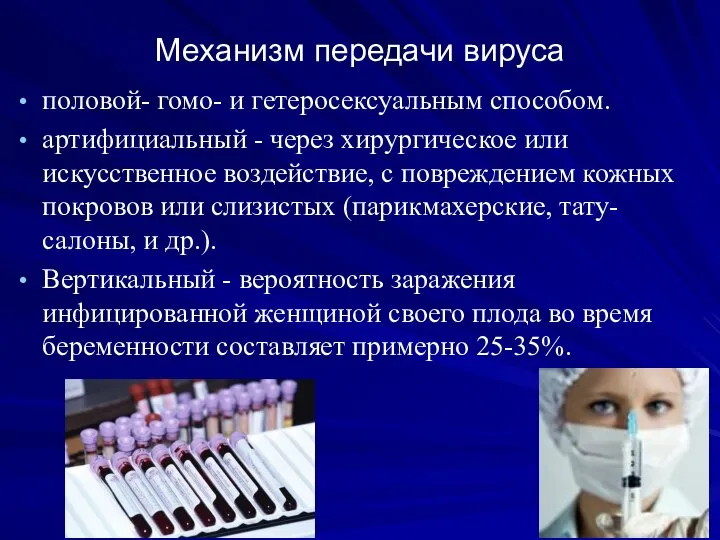 Механизм передачи вируса половой- гомо- и гетеросексуальным способом. артифициальный - через