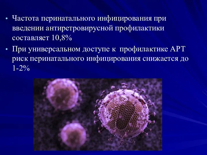 Частота перинатального инфицирования при введении антиретровирусной профилактики составляет 10,8% При универсальном