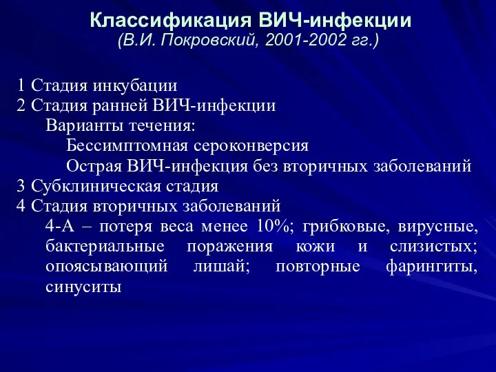 Классификация ВИЧ-инфекции (В.И. Покровский, 2001-2002 гг.) Стадия инкубации Стадия ранней ВИЧ-инфекции