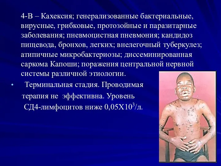 4-В – Кахексия; генерализованные бактериальные, вирусные, грибковые, протозойные и паразитарные заболевания;