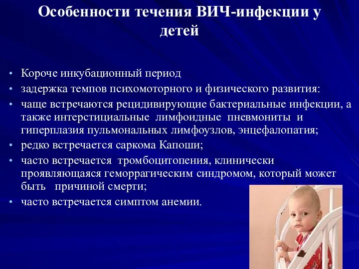 Особенности течения ВИЧ-инфекции у детей Короче инкубационный период задержка темпов психомоторного