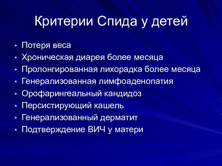 Критерии Спида у детей Потеря веса Хроническая диарея более месяца Пролонгированная