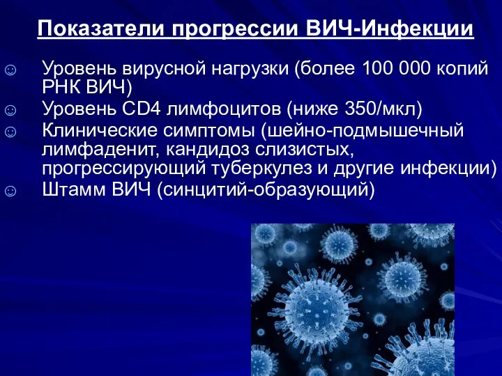 Показатели прогрессии ВИЧ-Инфекции Уровень вирусной нагрузки (более 100 000 копий РНК