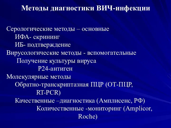 Серологические методы – основные ИФА- скрининг ИБ- подтверждение Вирусологические методы -