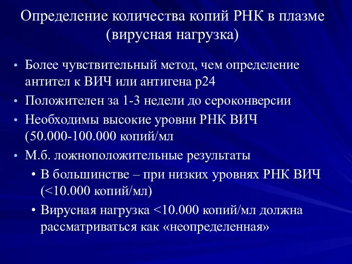 Определение количества копий РНК в плазме (вирусная нагрузка) Более чувствительный метод,