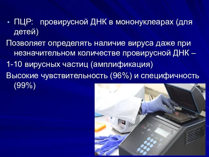 ПЦР: провирусной ДНК в мононуклеарах (для детей) Позволяет определять наличие вируса