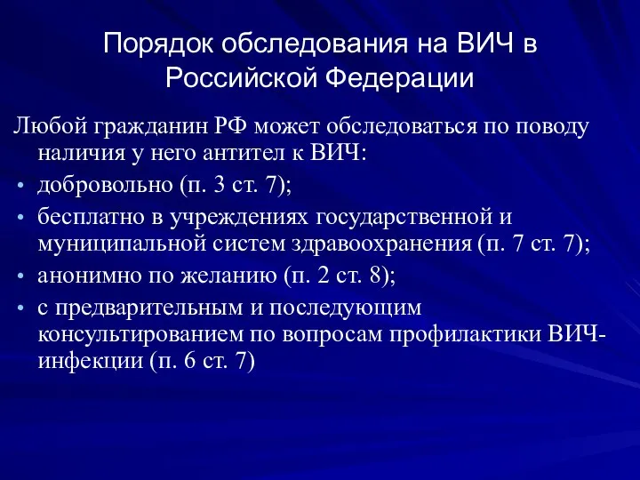 Порядок обследования на ВИЧ в Российской Федерации Любой гражданин РФ может