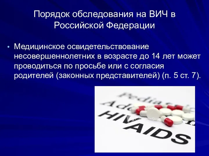 Порядок обследования на ВИЧ в Российской Федерации Медицинское освидетельствование несовершеннолетних в