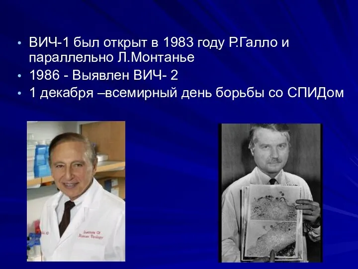 ВИЧ-1 был открыт в 1983 году Р.Галло и параллельно Л.Монтанье 1986