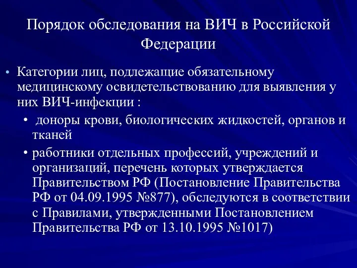 Порядок обследования на ВИЧ в Российской Федерации Категории лиц, подлежащие обязательному