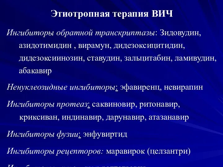 Этиотропная терапия ВИЧ Ингибиторы обратной транскриптазы: Зидовудин, азидотимидин , вирамун, дидезоксицитидин,