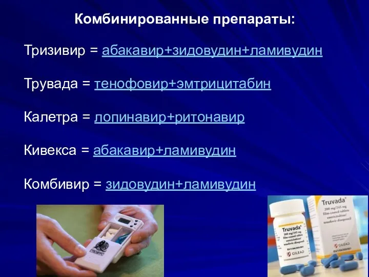 Комбинированные препараты: Тризивир = абакавир+зидовудин+ламивудин Трувада = тенофовир+эмтрицитабин Калетра = лопинавир+ритонавир