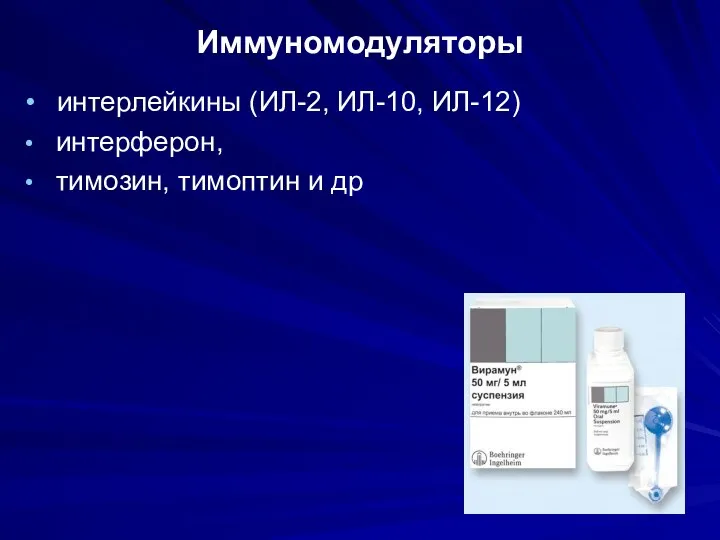 Иммуномодуляторы интерлейкины (ИЛ-2, ИЛ-10, ИЛ-12) интерферон, тимозин, тимоптин и др