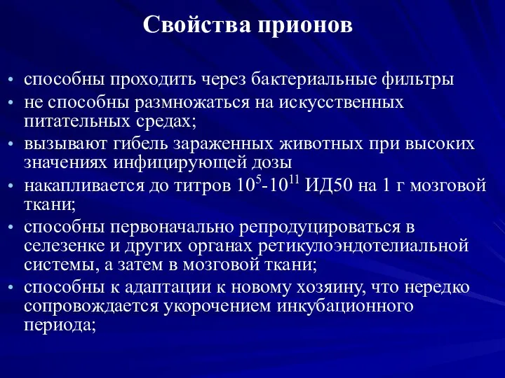 Свойства прионов способны проходить через бактериальные фильтры не способны размножаться на