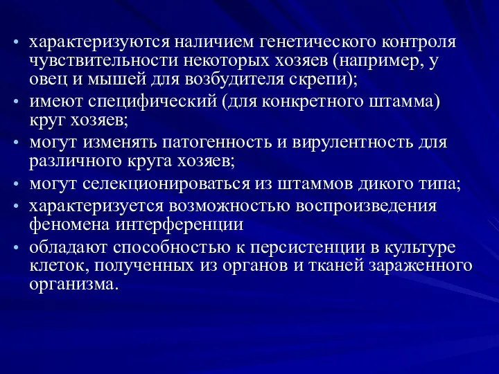 характеризуются наличием генетического контроля чувствительности некоторых хозяев (например, у овец и