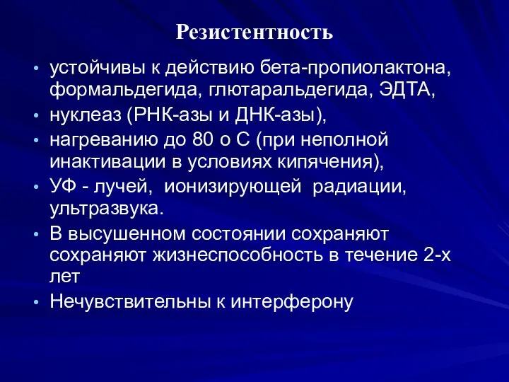 Резистентность устойчивы к действию бета-пропиолактона, формальдегида, глютаральдегида, ЭДТА, нуклеаз (РНК-азы и